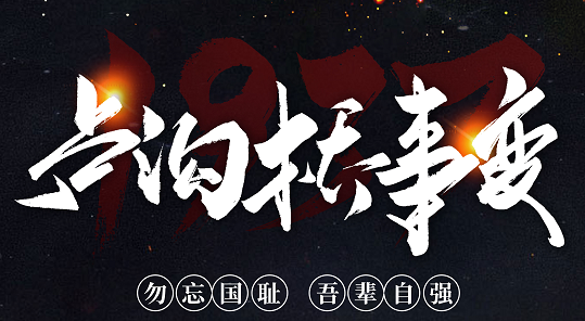 勿忘國(guó)恥，吾輩自強(qiáng)！紀(jì)念七七事變84周年