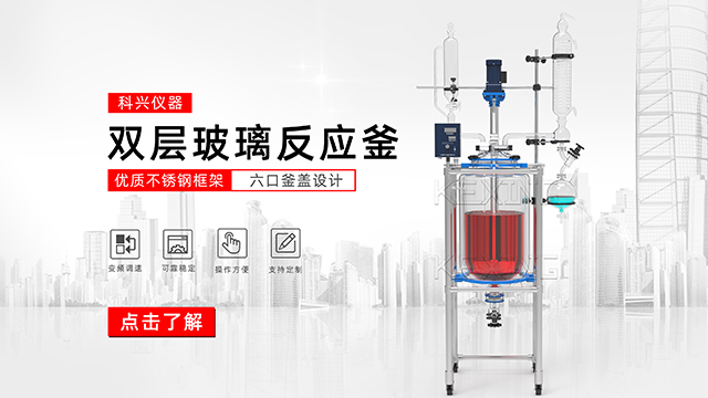 玻璃反應釜中的雙層玻璃反應釜、單層玻璃反應
