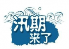 汛期儀器設(shè)備要注意哪些方面？