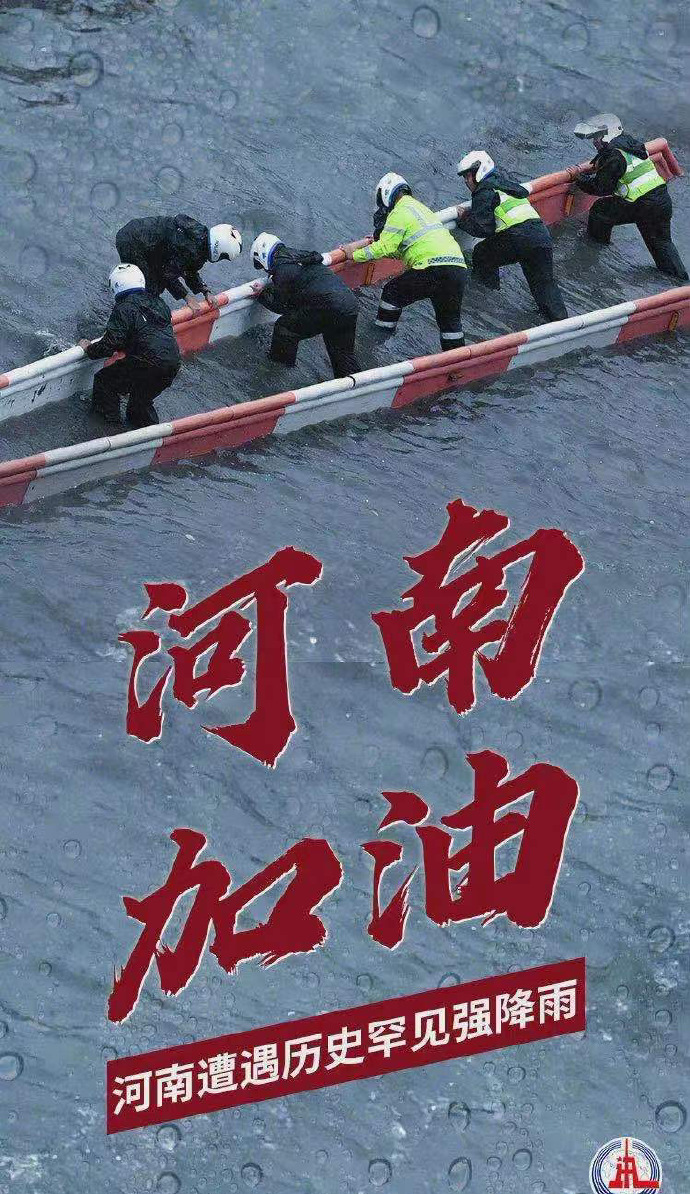 陽光總在風雨后，河南，加油